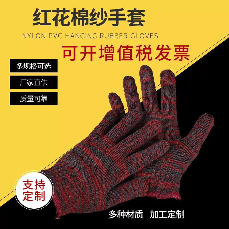 红花劳保手套批发 800g加厚针织棉纱线手套 耐磨防滑工业防护手套