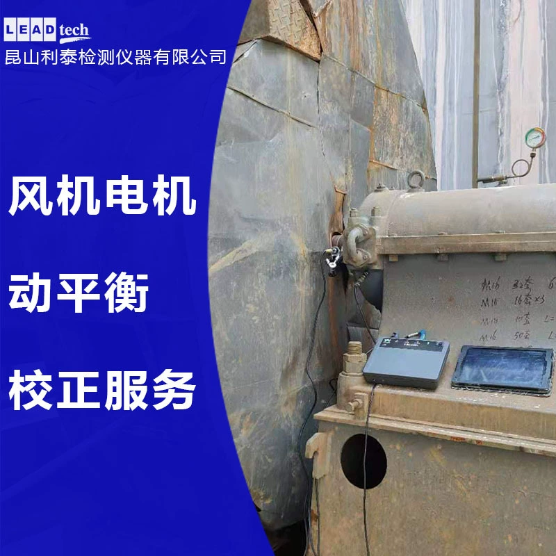 Услуги по динамической балансировке вентиляторов Litai Testing - Быстрое реагирование - Точная коррекция баланса