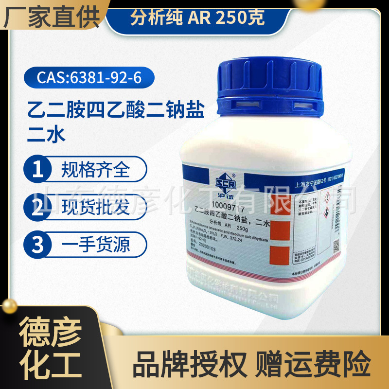 乙二胺四乙酸二钠盐 分析纯AR250g  EDTA二钠 乙二胺四乙酸二钠