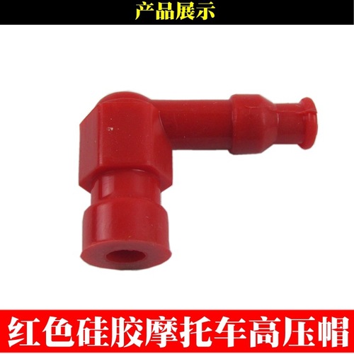 Motorcycle high pressure cap/silicone high pressure cap spark plug high pressure cap/spark plug cap flash tip high pressure cap