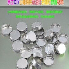 蜡烛空杯香薰容器小杯茶蜡杯铁碗铝壳求爱摆图手工diy材料酥油灯