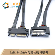 廠家SATA7+15P公對母延長線帶彈片SATA3.0硬盤電源數據一體連接線