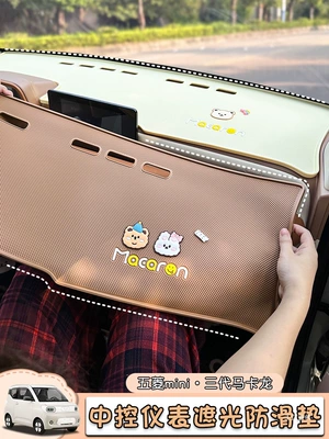 Wuling Hongguang Mini Macaron üçüncü nəsil mərkəzi konsol cihaz paneli sürüşməz, işıqkeçirməz mat