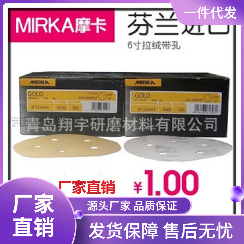芬兰摩卡MIRKA砂纸沙皮狗牌GOLD圆盘砂 摩卡砂纸处理6寸9孔