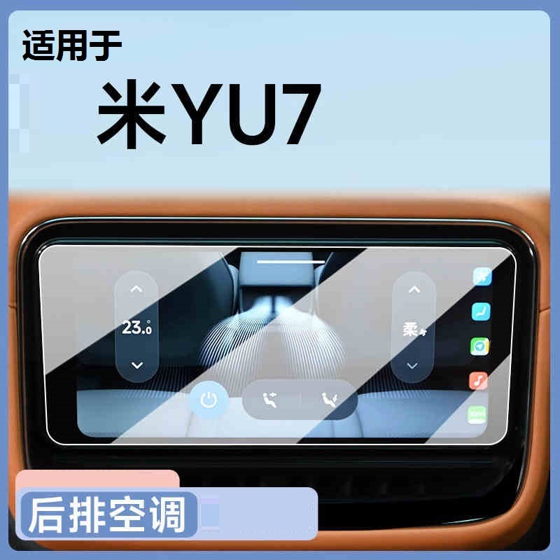 适用于晓米YU7屏幕钢化膜中控玻璃导航摄像保护显示屏保护内饰用|undefined