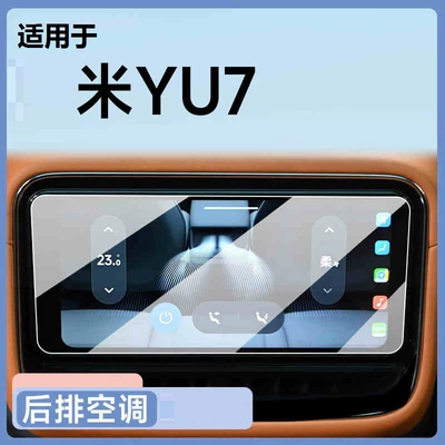 Suitable for Xiaomimi Yu7: Car interior film - suitable-for-25-models-of-yu7-rear-air-conditioner-frosted-tempered-film