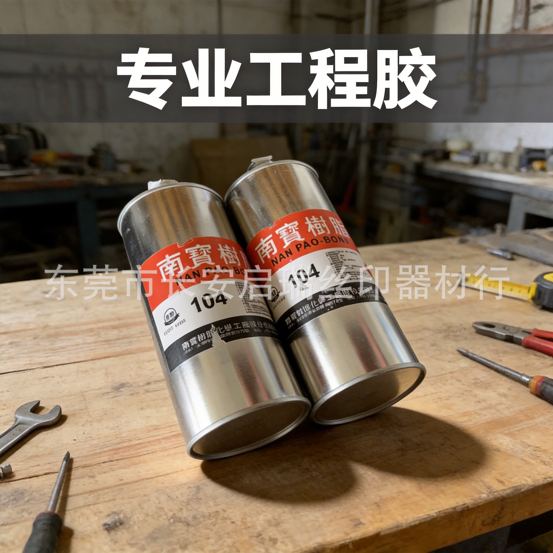 台湾南宝树脂固化剂104