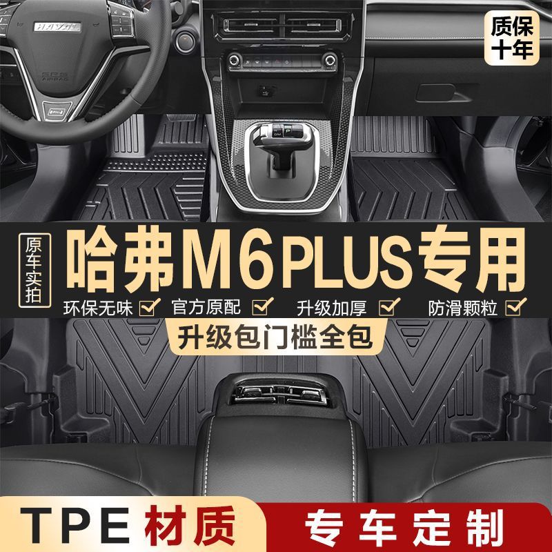 适用长城哈弗m6Plus脚垫tpe升级运动版新2023款汽车脚垫