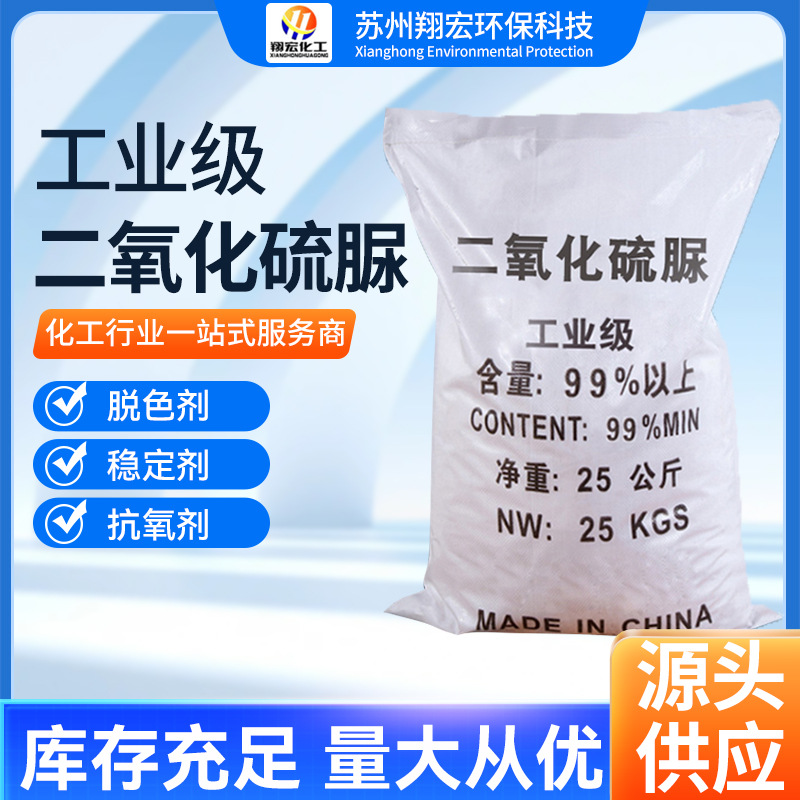 厂家批发二氧化硫脲 99%含量印染剥色助剂漂白脱色剂二氧化硫脲