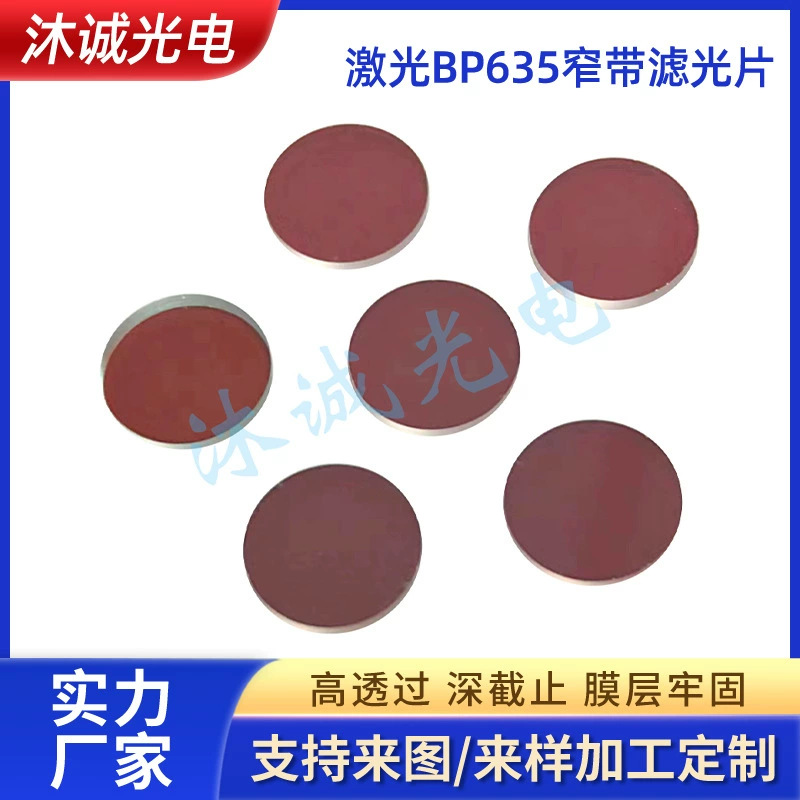 Сенсор 635: высокопроизводительное покрытие для камер с узкополосным фильтром 40 нм, пропускающее красный свет, с высокой светопропускаемостью
