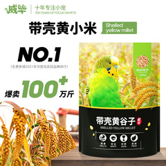 Wubi Xin Yellow Millet with Husk Bird Food, Zixing Peony Food, Grain Food, Tiger Parrot Feed, Bird Food
