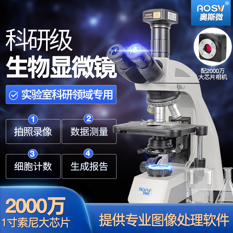 奥斯微（AOSVI）教学生物显微镜显微镜高倍生物实验室套装科研