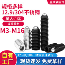 12.9级内六角紧定螺钉高强度波珠螺丝304不锈钢定位珠弹簧螺钉