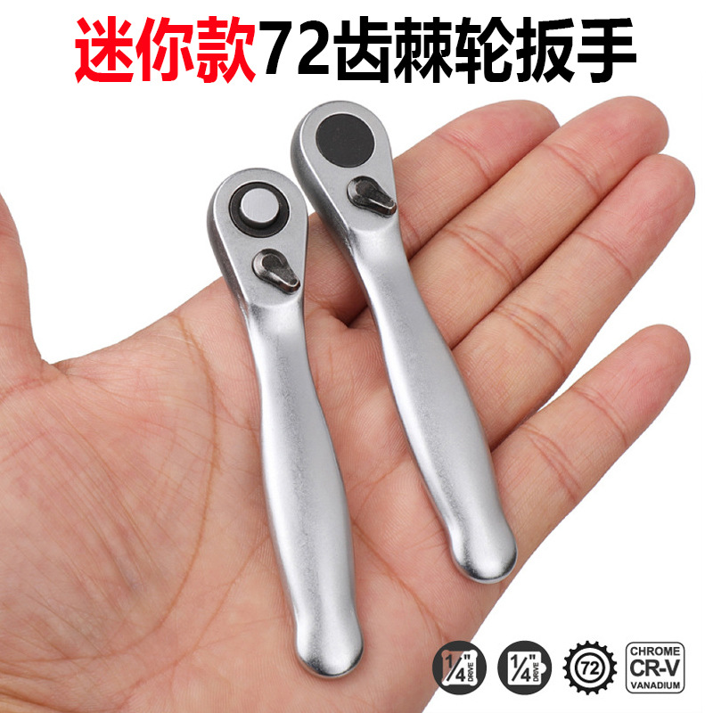 1/4小型72齿棘轮板手迷你款套筒扳子批头板手小飞维修工具