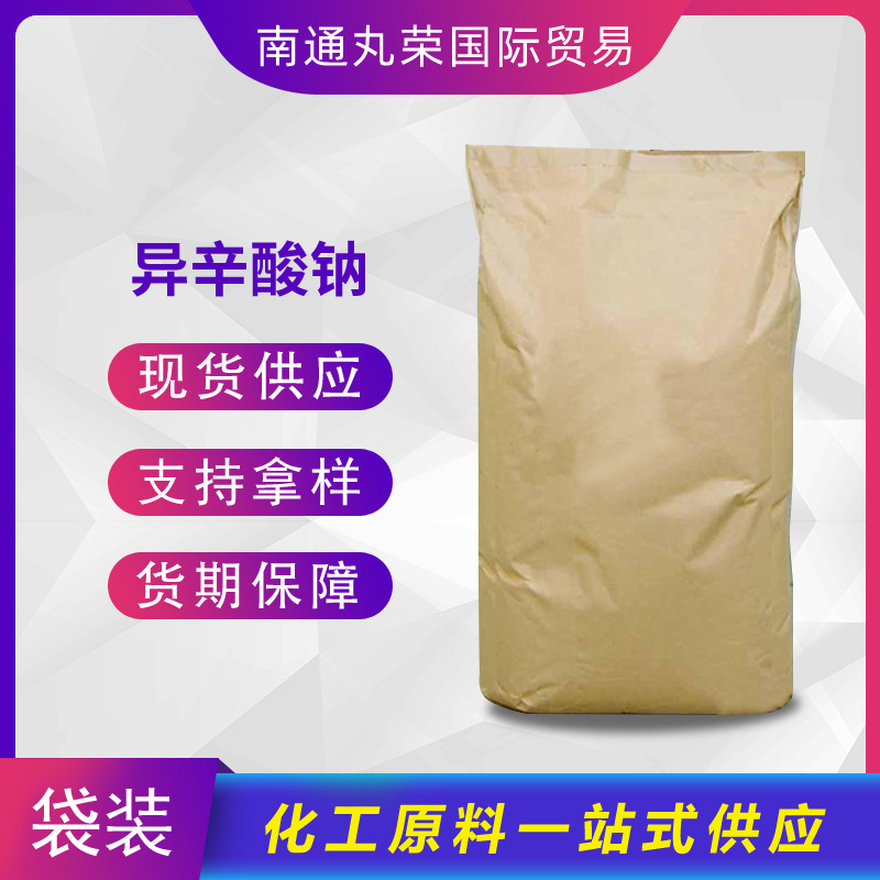 异辛酸钠 工业级  2-乙基己酸钠 19766-89-3 样品1千克起