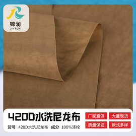 现货促销420D水洗尼龙平纹水洗尼龙料皱皱布防水箱包面料布料批发