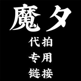 美发梳代拍专用链接