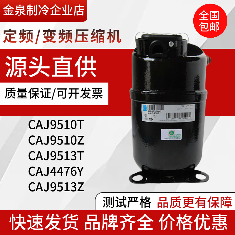 CAJ9510T CAJ9510Z CAJ4476Y CAJ9513T CAJ9513Z泰康压缩机