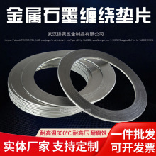 不锈钢内外环金属缠绕垫片石墨耐高温高压密封法兰垫片基本型304