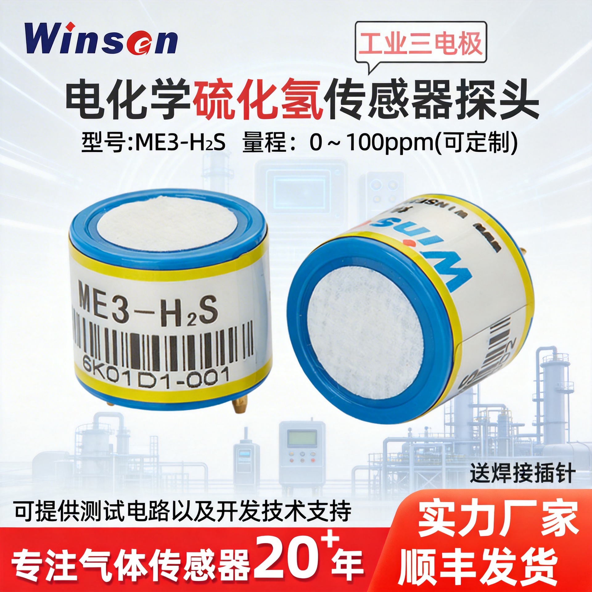 炜盛ME3-H2S电化学有毒气体传感器硫化氢传感器浓度检测报警探头