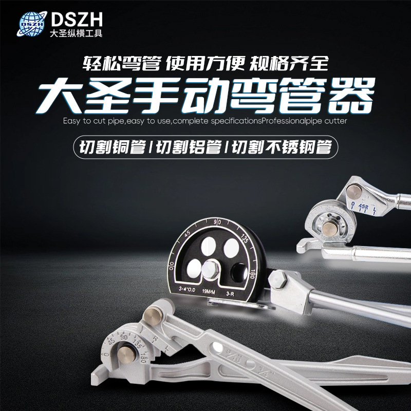大圣手动弯管器切割铜管铝管不锈钢管弯管器制冷工具折弯工具