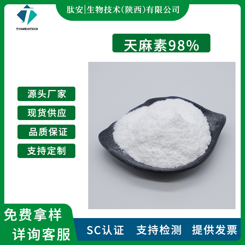 天麻素98% 肽安生物 天麻原料粉 天麻提取物 100g/袋 食品级原料