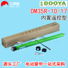 智能家居杜亚DM35R-10/17内置管状电机 天棚帘升降卷帘电机可遥控