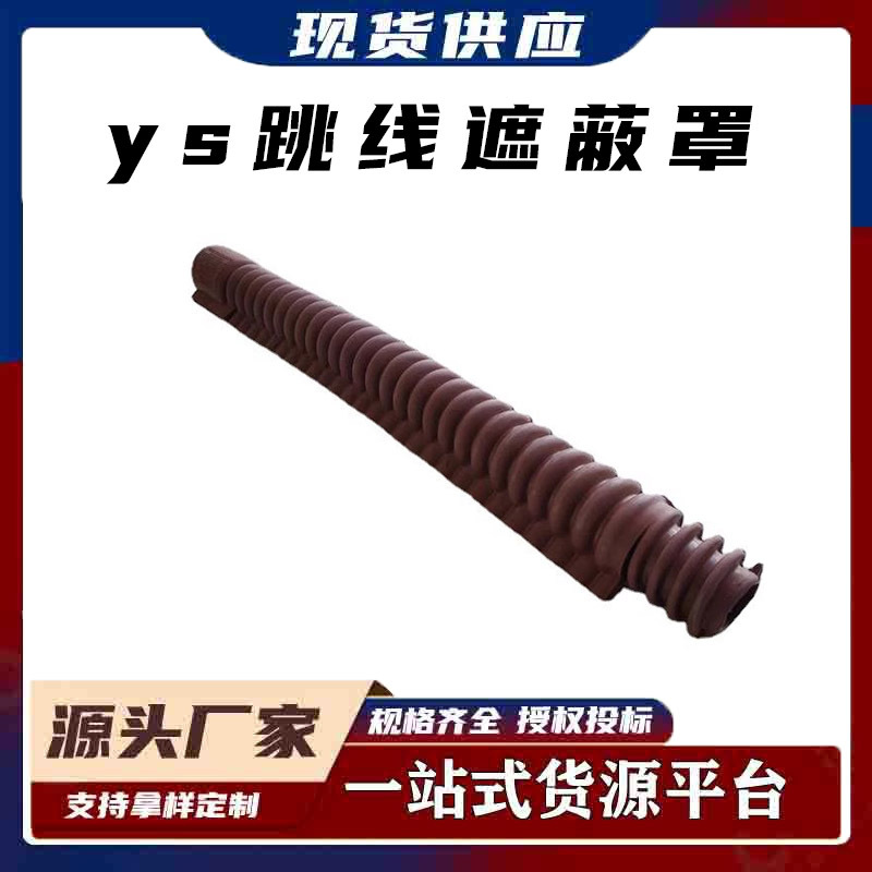 带电作业耐高压橡胶绝缘跳线保护管ys跳线遮蔽罩