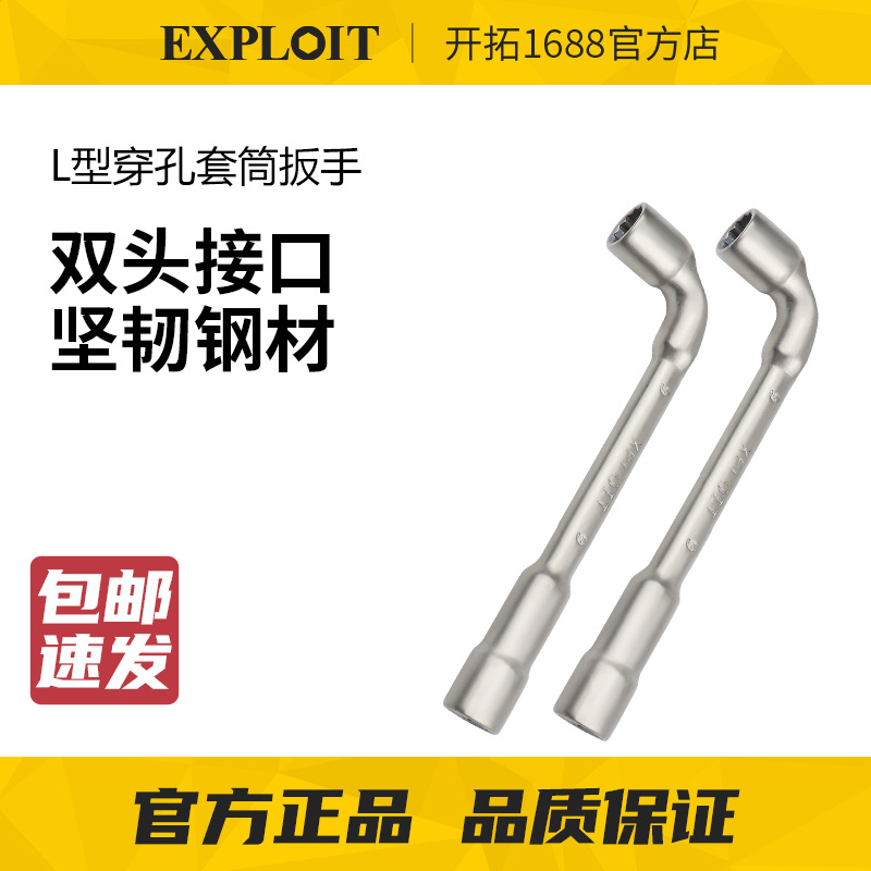开拓L型套筒扳手烟斗双头弯头穿孔7字外六角9-15mm扳手汽修工具