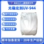 低聚萃取uv-944ppuv944chimassorb稳定剂