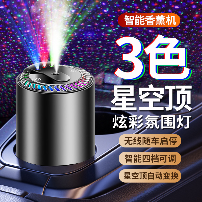 スマートカーアロマスプレー雰囲気ライト3色星空天井ピックアップライト車のスタートとストップ充電フレグランスマシンアロマセラピー|undefined