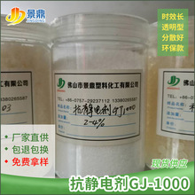 抗静电剂GJ1000 pe/pp/pvc透明脱膜润滑抗静电 色粉粉体下料抗粘