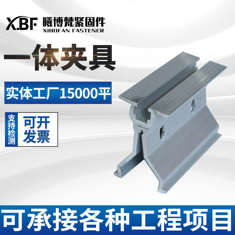 批发光伏一体夹具彩钢瓦铝合金一体式夹具太阳能光伏支架夹具