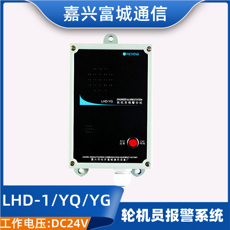 富城船用嵌入式轮机员报警主机LHD-1/1A应答分机壁挂式LHD-YG/YQ