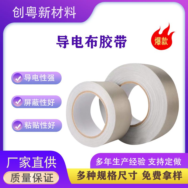 双面导电布胶带 自带背胶铜镍导电屏蔽布 抗干扰隔离电磁波防辐射