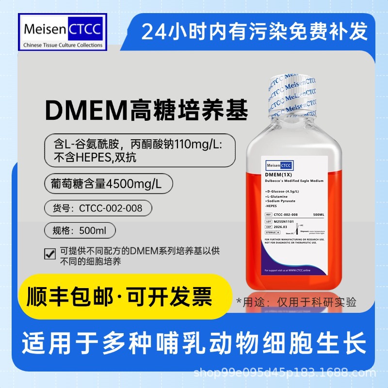 Meisen CTCC美森DMEM高糖培养基 含L-谷氨酰胺，丙酮酸钠110mg/L