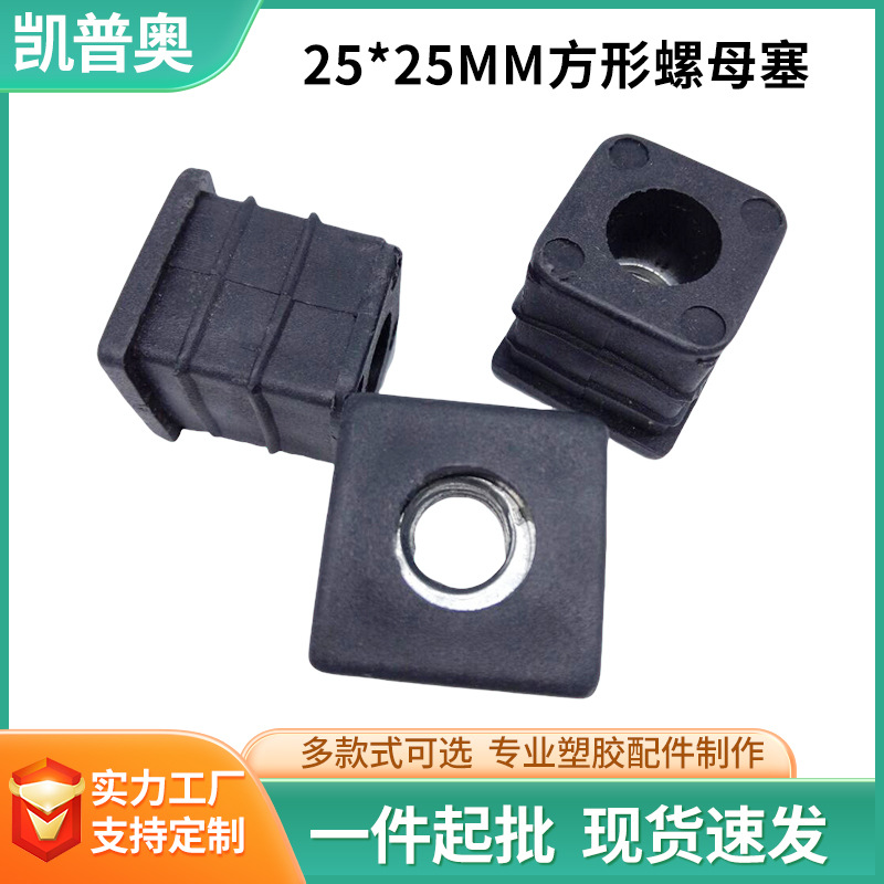 方形螺母塞25*25脚轮管塞螺母塞可调节管塞置物架脚方螺母塞批发