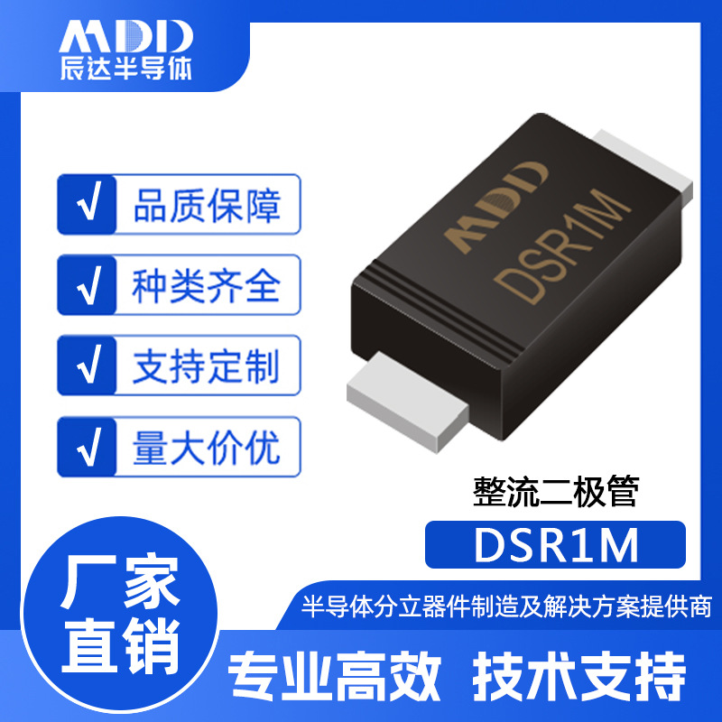 MDD辰达 DSR1M整流二极管 SOD-123FL封装 1A 1000V 贴片二极管