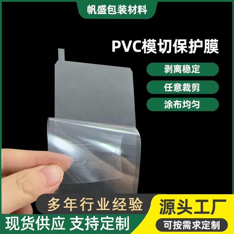 pvc模切成型保护膜塑胶五金数码表面防刮花屏幕保护膜静电膜定做