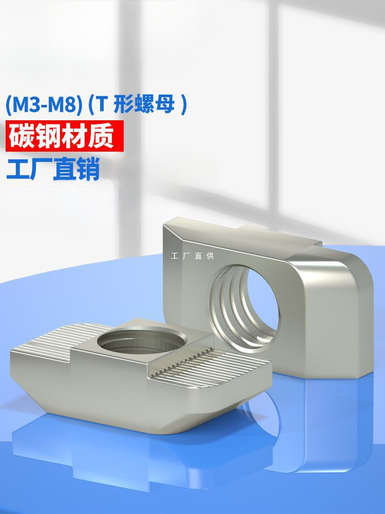 T型螺母 船型螺母 锤头型螺母 菱型螺母 螺帽 铝型材用