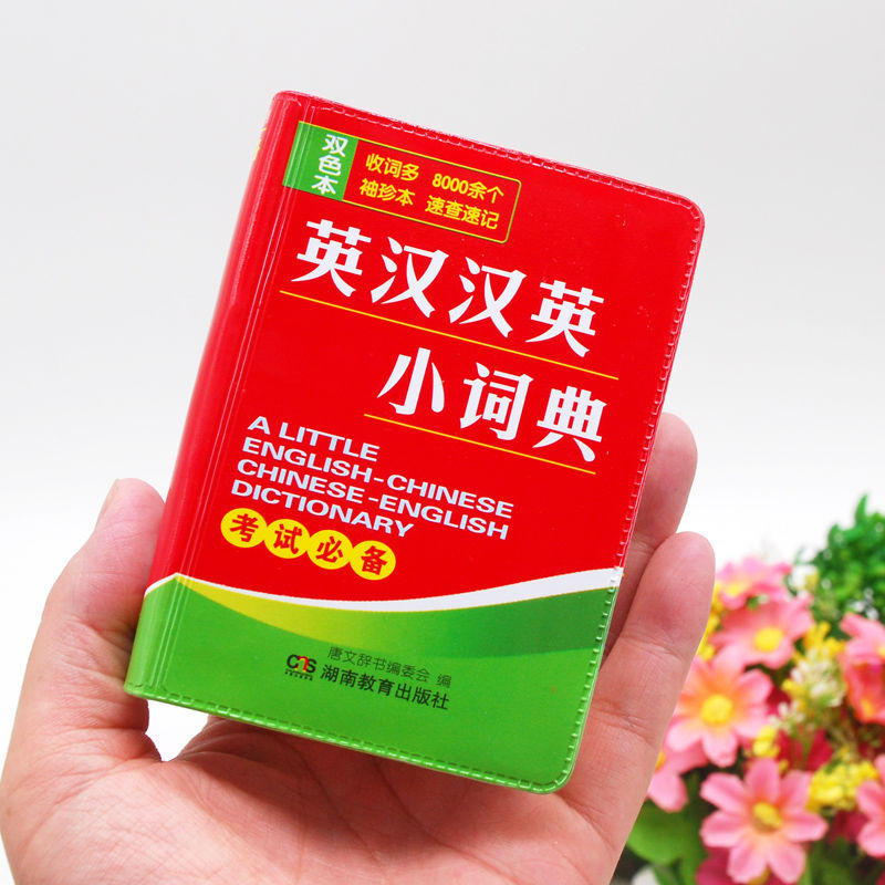 英汉汉英小词典小本便携口袋书高中生初中生小学生随身查袖珍英语