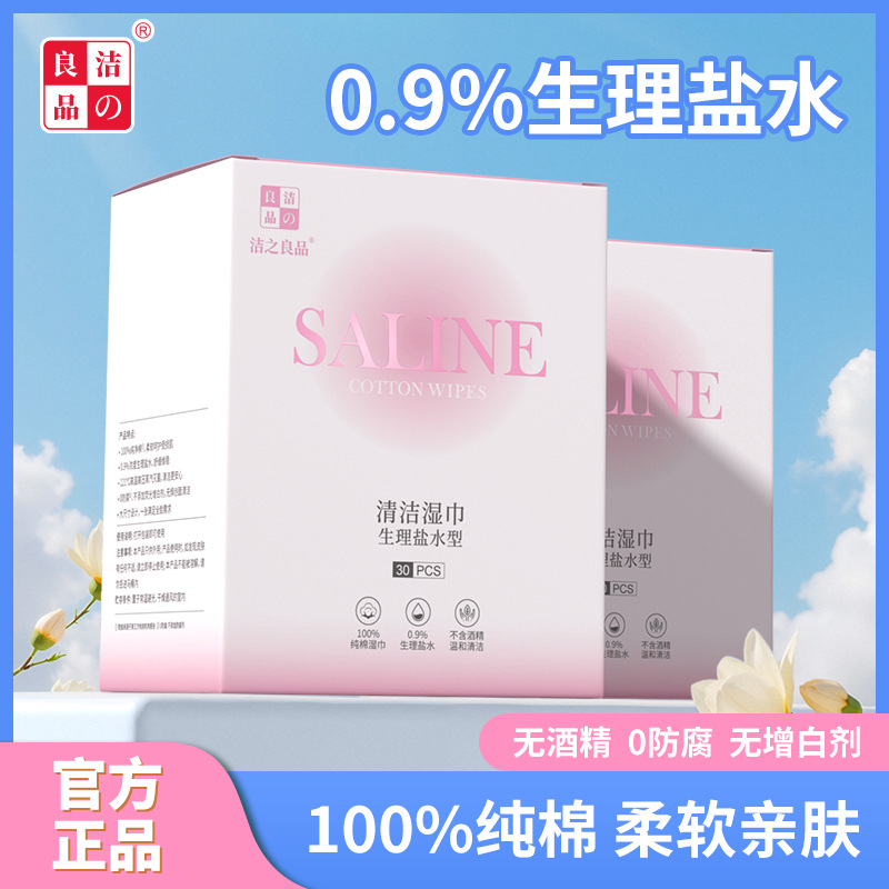 洁之良品生理盐水湿巾独立包装清洁棉片家用清洁皮肤面部护理湿