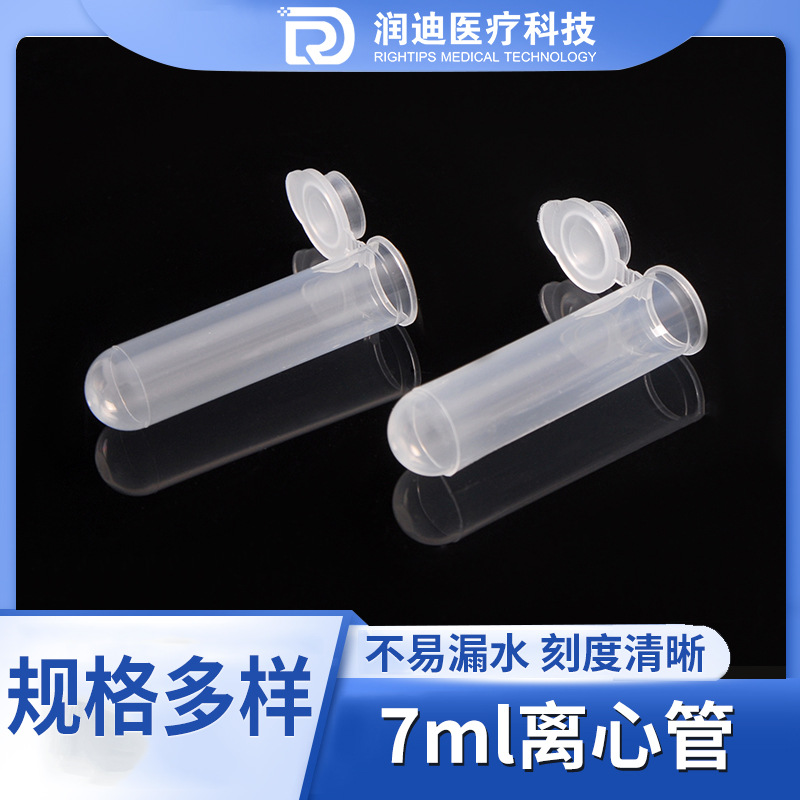 塑料离心管 7ml无刻度 离心管/EP管pcr连盖圆底 实验器材