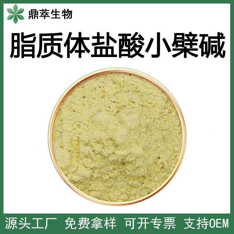 脂质体盐酸小檗碱 50%- 70%水溶性盐酸小檗碱脂质体 黄连提取物