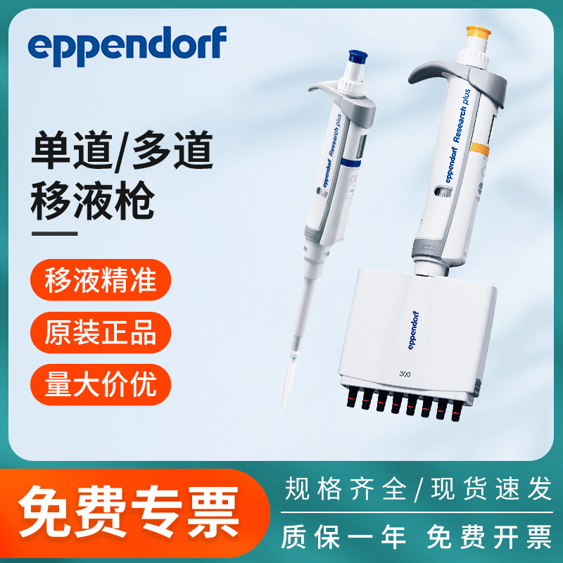 Eppendorf德国艾本德8道单道可调移液器八道微量移液枪量程可调