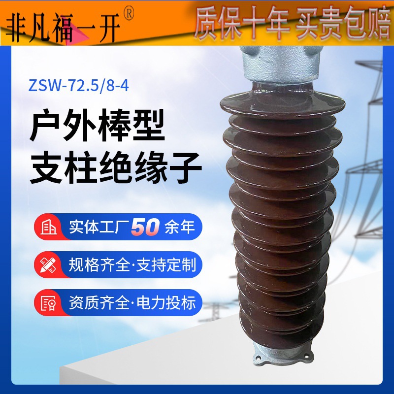 户外高压棒型支柱绝缘子ZSW-72.5/8-4耐压防污电站型实心棒