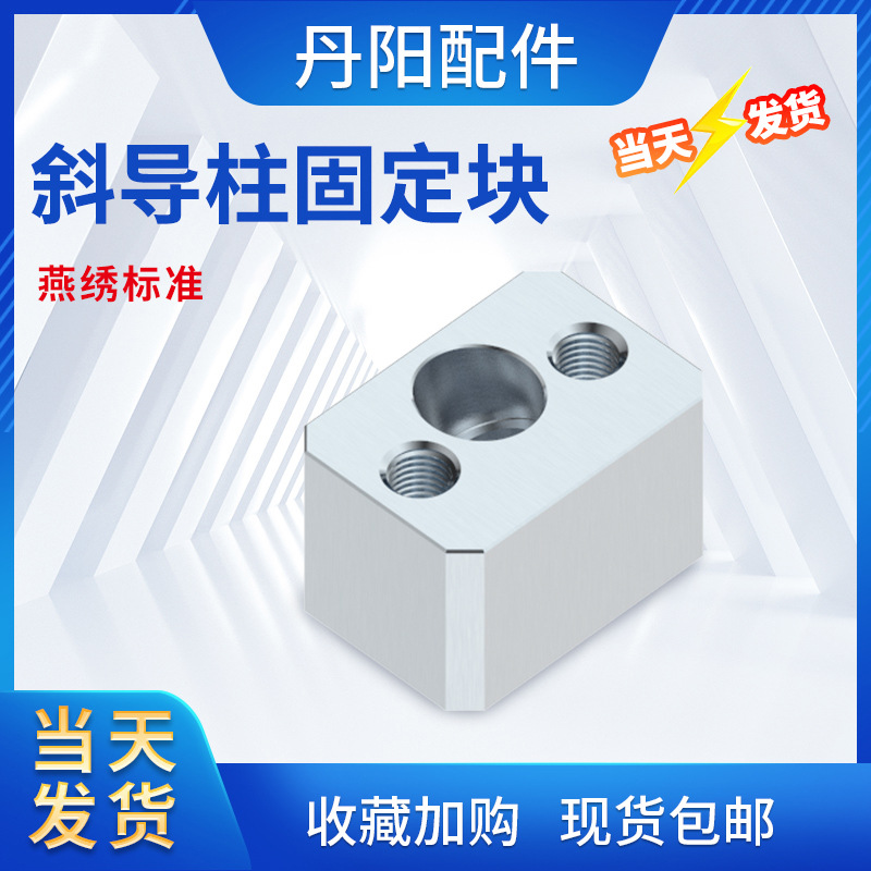 Y34模具斜导柱固定块固定座丹阳斜顶压条耐磨块方型标准挤压6其他