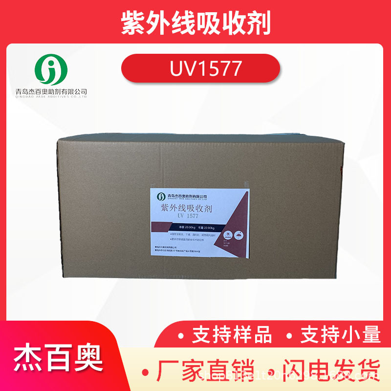 杰百奥紫外线吸收剂1577 无底色PC和PET用防紫外稳定剂防老化紫外