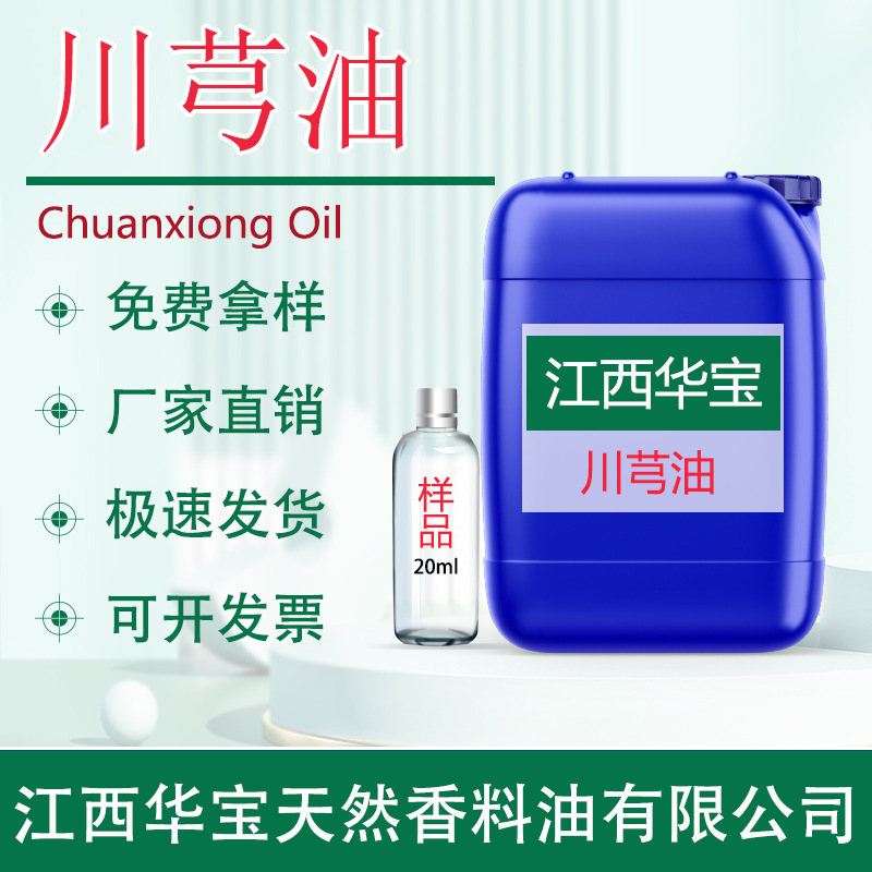 川芎油 川芎精油 超临界蒸馏川芎油 化妆品原料 厂家直供现货现发