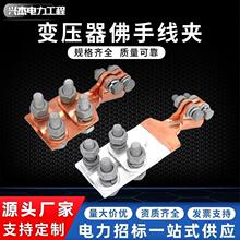 SBT铜变压器线夹变压器佛手线夹抱杆线夹变压器用线夹铜铝铝合金